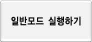 일반모드 실행하기